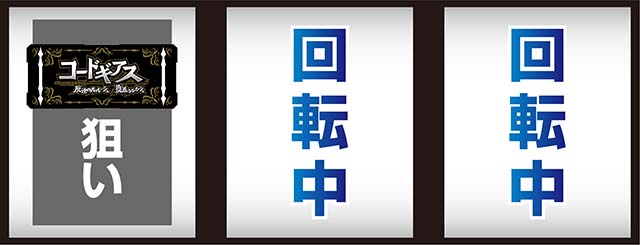 スマスロコードギアス反逆のルルーシュ復活のルルーシュ打ち方
