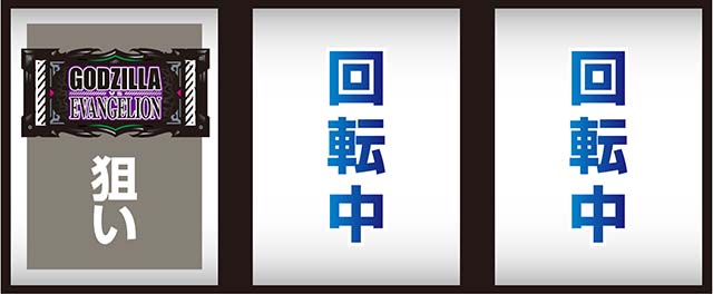 スマスロLゴジラ対エヴァンゲリオン打ち方