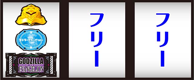 スマスロLゴジラ対エヴァンゲリオン打ち方