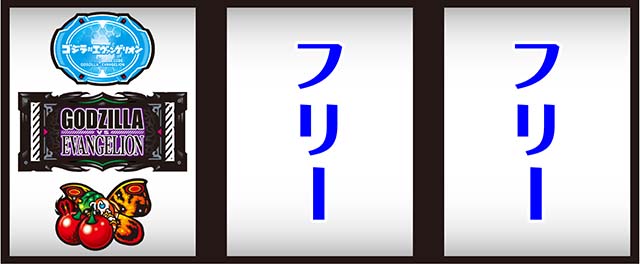 スマスロLゴジラ対エヴァンゲリオン打ち方