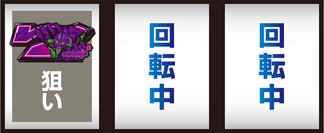 スマスロLゴジラ対エヴァンゲリオン打ち方