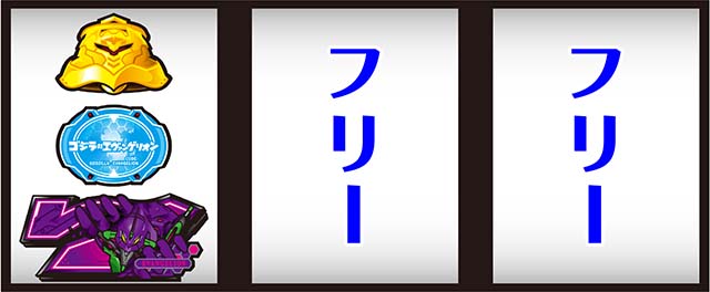 スマスロLゴジラ対エヴァンゲリオン打ち方