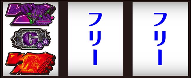 スマスロLゴジラ対エヴァンゲリオン打ち方