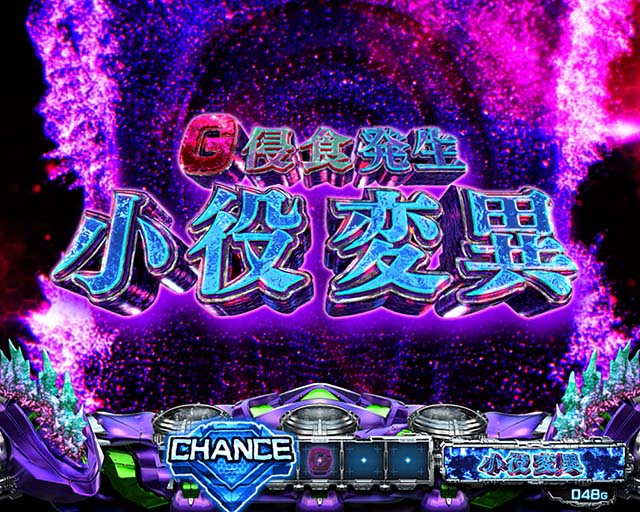 スマスロLゴジラ対エヴァンゲリオンG侵食役変異