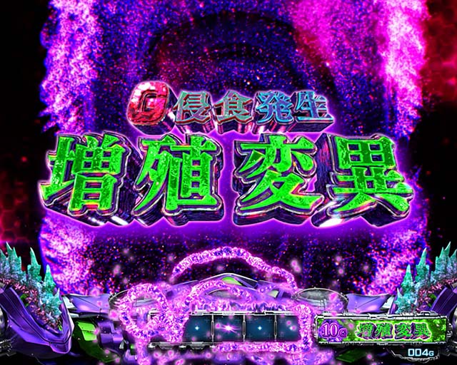 スマスロLゴジラ対エヴァンゲリオンG侵食役変異