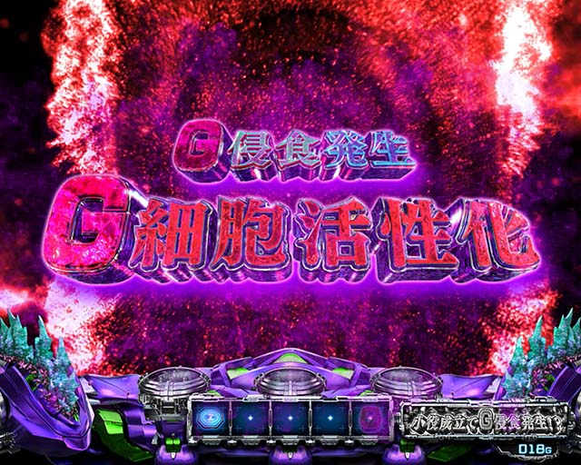 スマスロLゴジラ対エヴァンゲリオンG侵食役変異