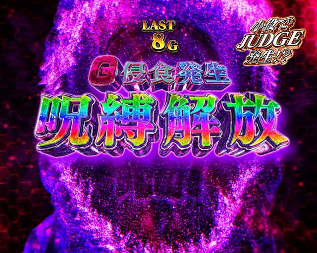 スマスロLゴジラ対エヴァンゲリオンG侵食役変異