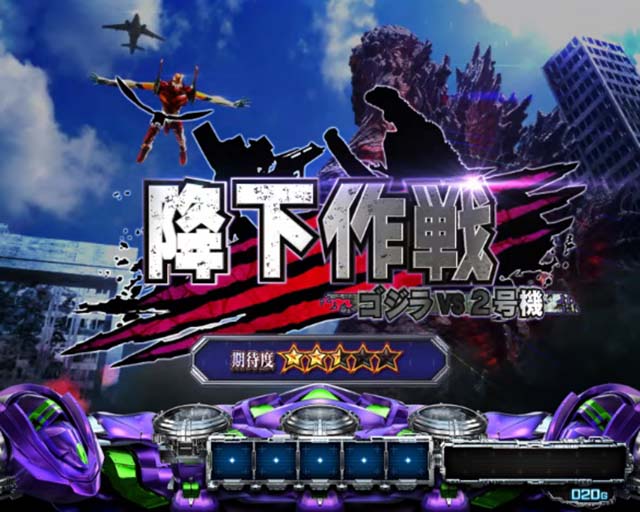 スマスロLゴジラ対エヴァンゲリオン連続演出