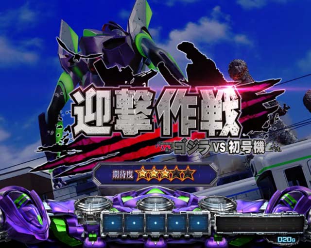 スマスロLゴジラ対エヴァンゲリオン連続演出