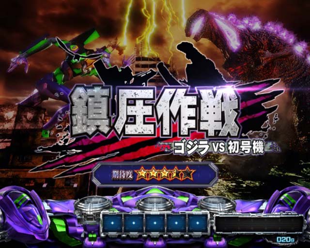 スマスロLゴジラ対エヴァンゲリオン連続演出