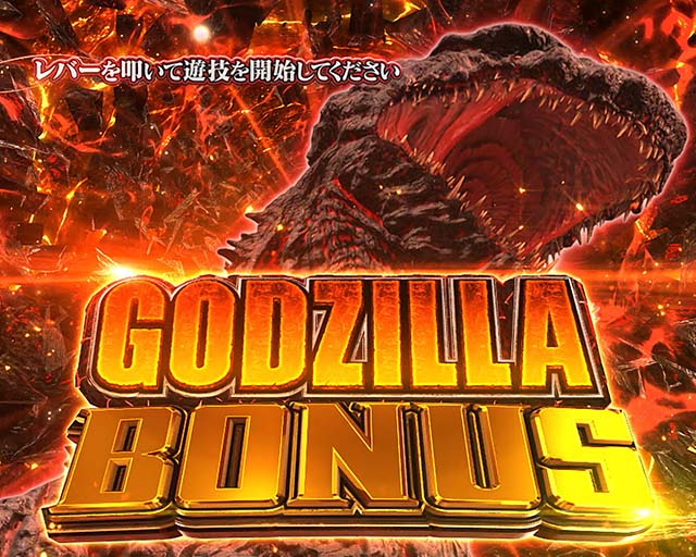 スマスロLゴジラ対エヴァンゲリオンボーナス