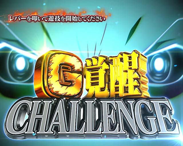 スマスロLゴジラ対エヴァンゲリオンボーナス