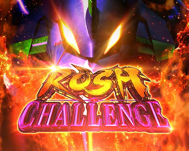 スマスロLゴジラ対エヴァンゲリオンラッシュチャレンジ