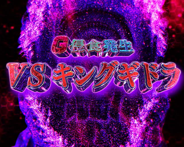 スマスロLゴジラ対エヴァンゲリオンG侵食変異