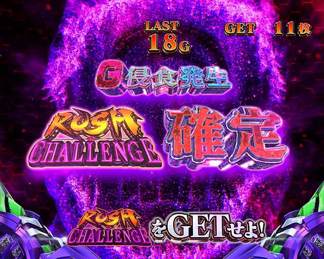 スマスロLゴジラ対エヴァンゲリオンG侵食変異