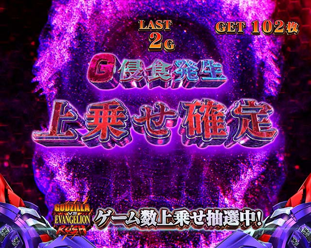 スマスロLゴジラ対エヴァンゲリオンG侵食変異