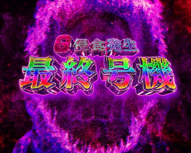 スマスロLゴジラ対エヴァンゲリオンG侵食変異