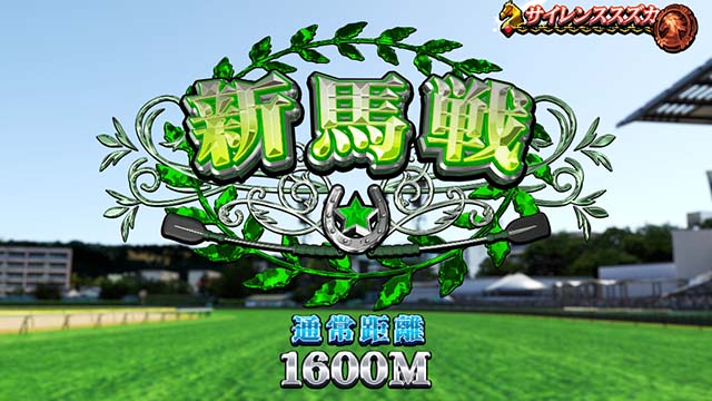 スマスロGI優駿倶楽部黄金G1ダービークラブ新馬戦