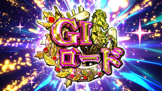 スマスロGI優駿倶楽部黄金G1ダービークラブG1ロード