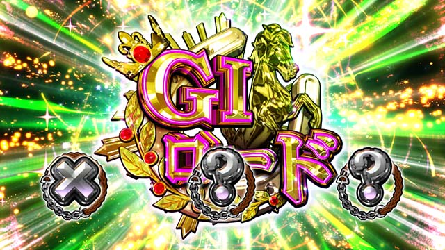 スマスロGI優駿倶楽部黄金G1ダービークラブGIロード突入時の×・?・?ナビ