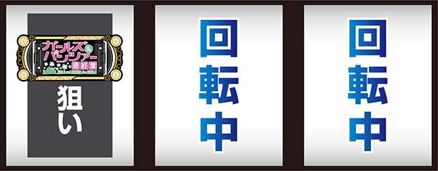 Lガルパン最終章スマスロ打ち方