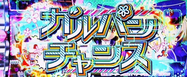 Lガルパン最終章スマスロガルパンチャンス