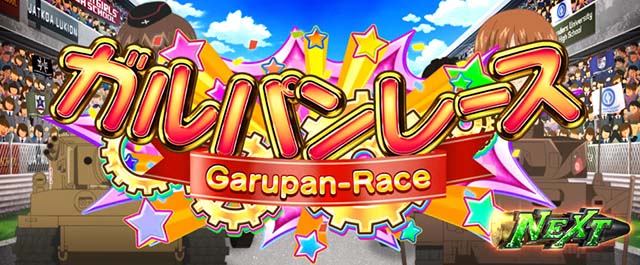 Lガルパン最終章スマスロガルパンレース