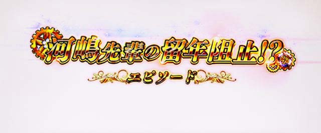 Lガルパン最終章スマスロエピソードボーナス