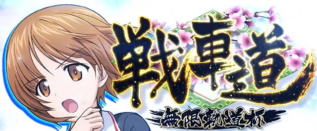 Lガルパン最終章スマスロ戦車道