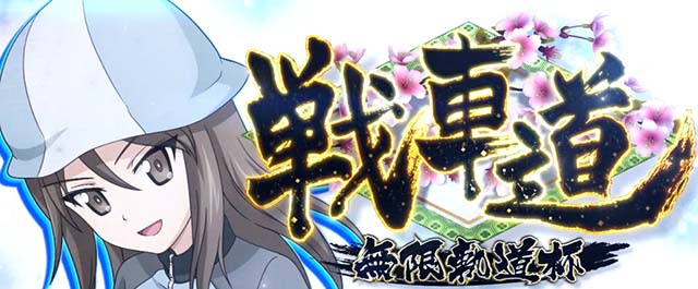 Lガルパン最終章スマスロ戦車道突入画面