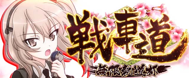 Lガルパン最終章スマスロ戦車道突入画面