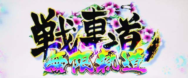 Lガルパン最終章スマスロ戦車道無限軌道