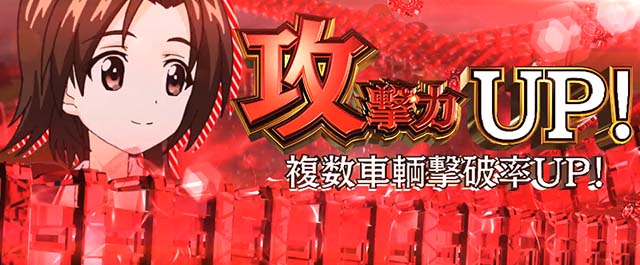 Lガルパン最終章スマスロチャンスチーム