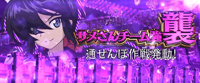 Lガルパン最終章スマスロチャンスチーム