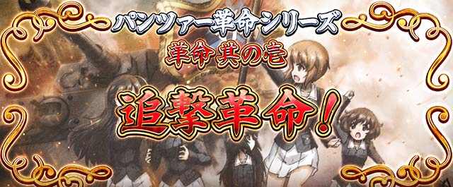 Lガルパン最終章スマスロ追撃革命