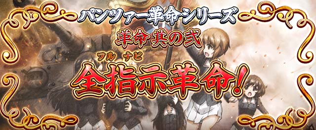 Lガルパン最終章スマスロ全指示革命