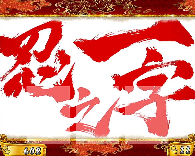 スマスロ忍魂AT