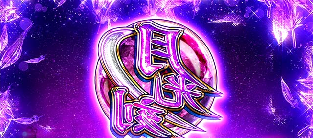 スマスロ忍魂AT裏月光