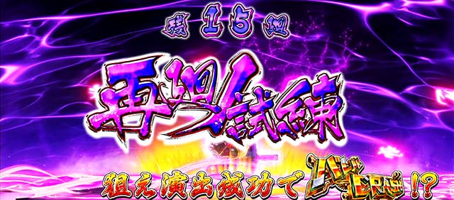 スマスロ忍魂再廻ノ試練