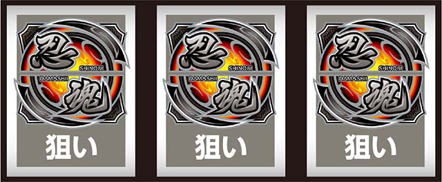 スマスロ忍魂打ち方