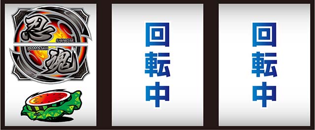 スマスロ忍魂打ち方