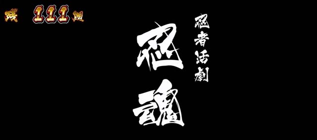 スマスロ忍魂参 ～奥義皆伝ノ章～AT演出