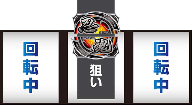 スマスロ忍魂参 ～奥義皆伝ノ章～中押し忍魂狙い