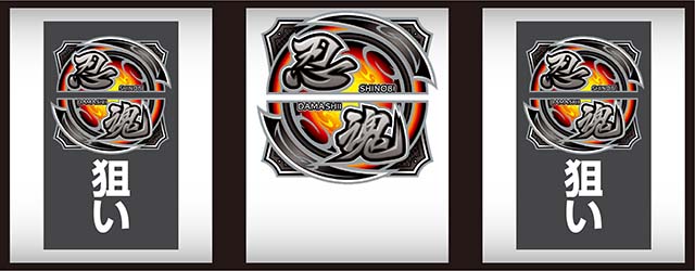 スマスロ忍魂参 ～奥義皆伝ノ章～中押し忍魂狙い