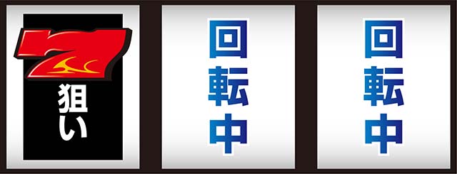 パチスロ ガメラ2左リール赤7狙い打ち方