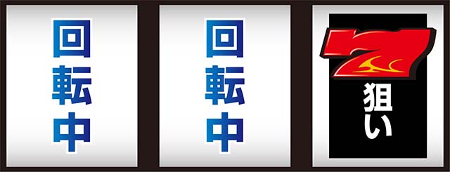 パチスロ ガメラ2逆押し赤7狙い