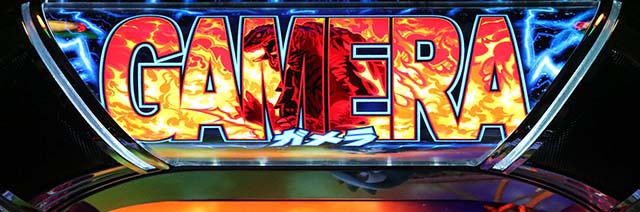 パチスロ ガメラ2マイガメラカスタム