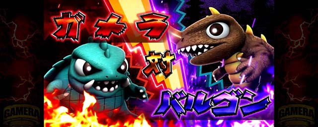 パチスロ ガメラ2大怪獣バトル