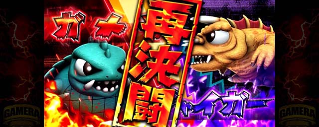 パチスロ ガメラ2大怪獣バトル