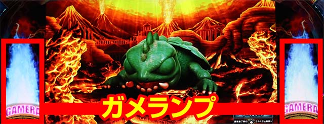 パチスロ ガメラ2ガメランプ
